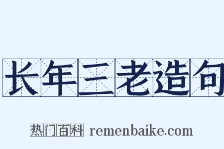 长年三老造句是什么意思的图片